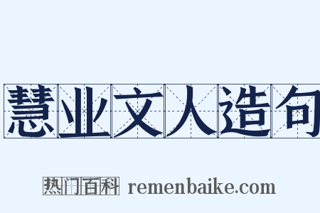 慧业文人造句是什么意思的图片